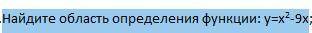 Найдите область определения функции: у=х2-9х