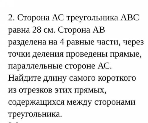 Сторона АС треугольника АВС равна 28 см. Сторона АВ разделена на 4 равные части, через точки деления