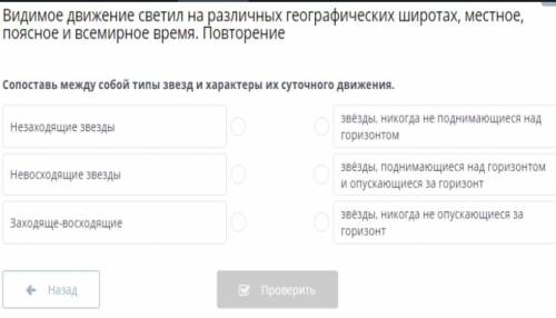 Сопоставь между собой типы звезд и характеры их суточного движения. снизу картинка, по ней.