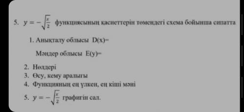 Функциясының қасиеттерін төмендегі схема бойынша сипатта