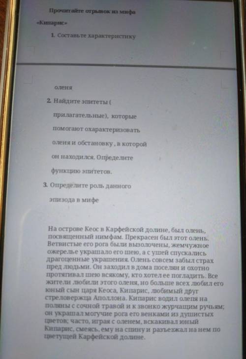 Прочитайте отрывок из мифа «Кипарис»1. Составьте характеристикуОлена2 Найдите эпитетыприлагательные)