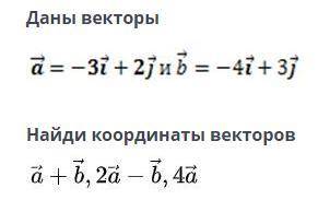 у меня СОЧ, так что очень надо. Даны векторы а= -3t + 2j = -4t+ 3j Найди координаты векторов