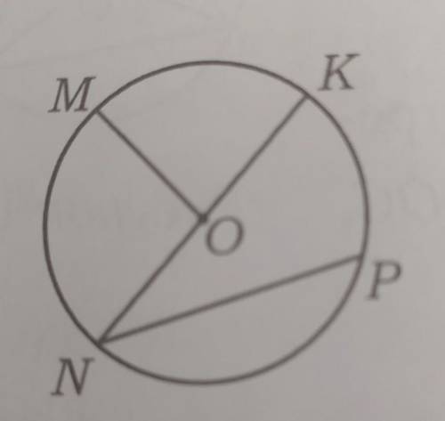 О-центр окружности.Найдите отношение угла MON и угла KNP, если дуга MN=72° и дуга KP=56°​