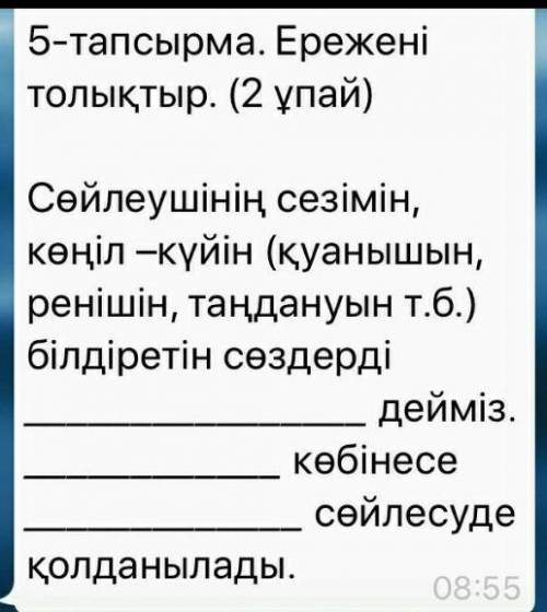 5-тапсырма. Ережені толықтыр. (2 ұпай)Сөйлеушінің сезімін,көңіл-күйін (қуанышын,ренішін, таңдануын т