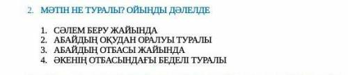 Абайдын окудан оралуы. Матин не туралы?Ойынды дәлелде.​