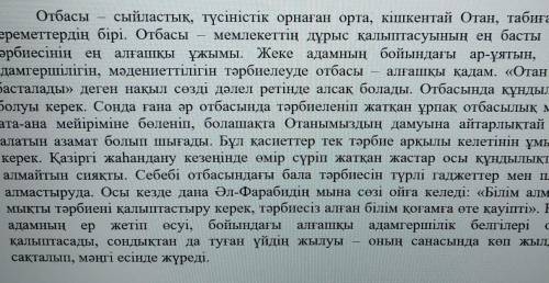 2. Мәтіндегі сөздерді пайдалана отырып, ойды аяқтаңдар ОтбасыЕң бастыЕң алғашқыЕң жылыЕң қауіпті​