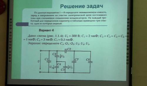 Решение задач По данным вариантов 1 - 8 определите эквивалентную емкость, заряд и напряжение на учас