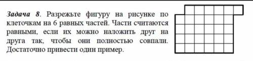 Разрежьте фигуру на рисунке по клеточкам на шесть равных частей. Части считаются равными, если их мо