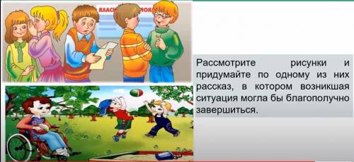 Рассмотрите рисунки и придумайте по одному из них рассказ, в котором возникшая ситуация могла бы бла