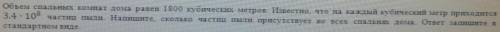 объем спальных комнат дома равен 1800 кубических метров. Известно, что на каждый кубический метр при