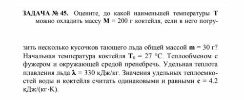 оцените, до какой наименьшей температуры Тможно охладить массу М=200 г коктейля и т.д.