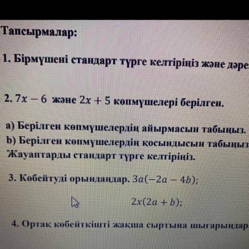 7х-6 жане 2х+5 копмушелери берилген. а)берилген копмушелердин айырмасын табыныз. b)Берилген копмушел