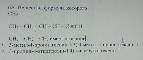 6А. Вещество, формула которого СН3|СН3 – CH2 – CH - CH – C = CH|СН2 – CH) - CHз имеет названиеI1. 3-