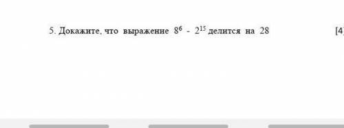 Докажите, что выражение 8^6 - 2^15 делится на 28