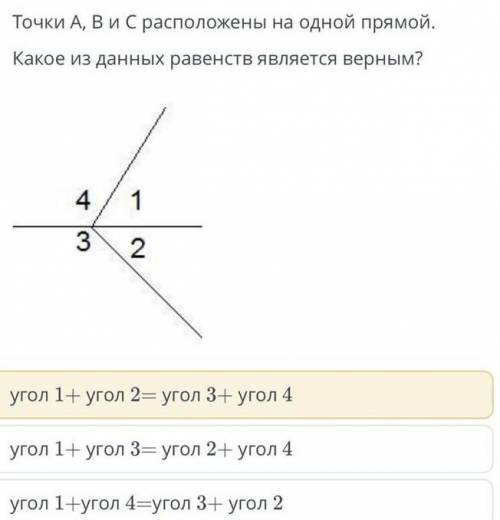 Точки А, В и С расположены на одной прямой. Какое из данных равенств является верным? 4 1 3 2 угол 1