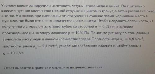 Ученику ювелира поручили изготовить латунь - сплав меди и цинка. Он тщательно взвесил нужное количес
