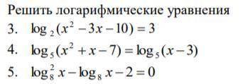 Решить логарифмические уравнениянаписать понятно