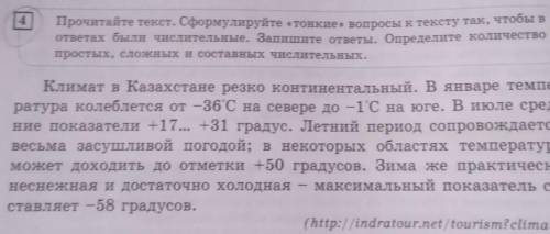 4 Прочитайте текст. Сформулируйте «тонкие» вопросы к тексту так, чтобы вответах были числительные. З