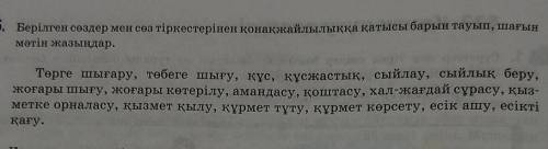 Берілгшен сөздер мен сөз тіркестерінен қонақжайлылыққа қатысы барын тауып, шағын мәтін жазыңдар.​