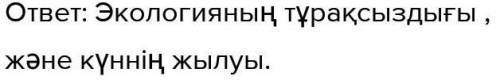 Мәтінде климат өзгеруінің қандай себептері көрсетілген?