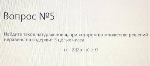 найдите такое натуральное а при котором во множестве решений неравенства 5 целый чисел