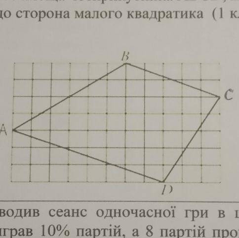 Чому дорівнює площа чотирикутника ABCD, що зображений на рисунку, якщо сторона малого квадратика (1