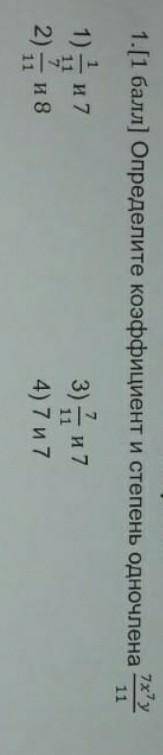 Сориант 117xy1.[ ) Определите коэффициент и степень одночлена1) — и 73) и 72) — и 84) 7 и 7 НУЖНО​