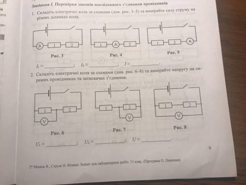 Складіть електричні кола за схемами та виміряйте силу струму на різних ділянках кола
