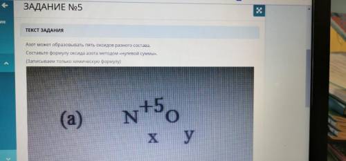 Составте формулу оксида азота методом нулевой суммы