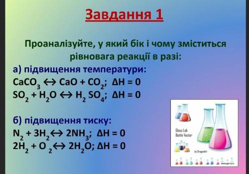 Химия Проанализируйте, в какую сторону и почему сместится pивновага реакции в случае: a) повышение т