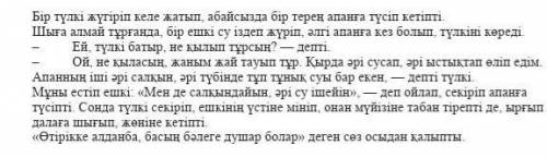 Берілген сұрақтарға мәтін мазмұны бойынша жауап жазыңыз 1.Жүгіріп келе жатқан түлкі қайда түсіп кете