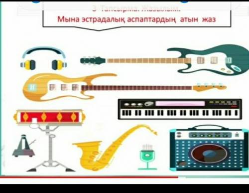 Аспаптардын атын жаз жазылымким билед ​