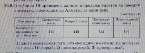 В таблице 16 приведены данные о продаже билетов на поездку в поездах, следующих из Алматы, за один д