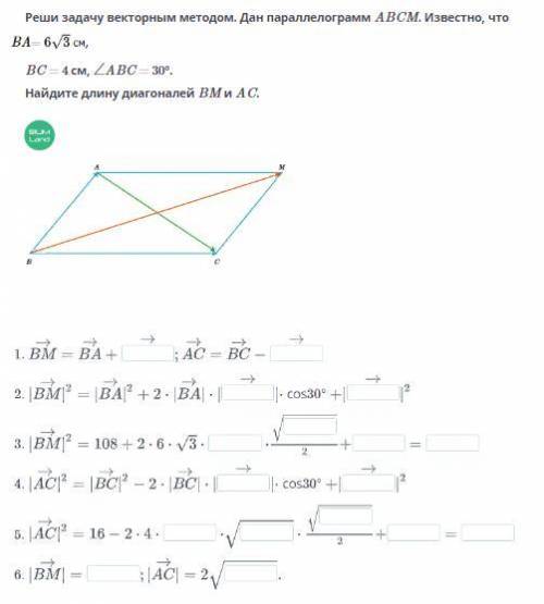 Реши задачу векторным методом. Дан параллелограмм ABCM. Известно, что BA=6 см ВС=4, ∠АВС=30°. Найдит