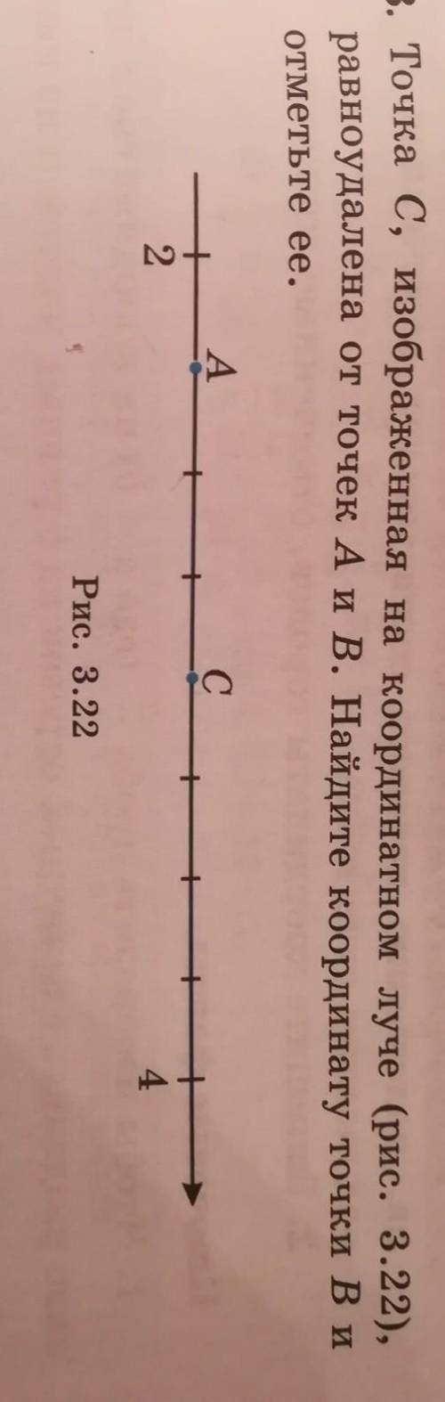 Точка С, изображенная на координатном луче (рис. 3.22),равноудалена от точек А и В. Найдите координа