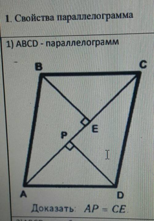 АВСD параллелограм, доказать: АР=СЕ​
