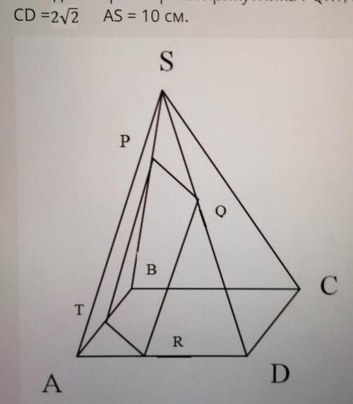 Дано квадрат ABCD і точку S, яка не лежить в площині цього квадрата. Точки P, Q, R i T – середини ві