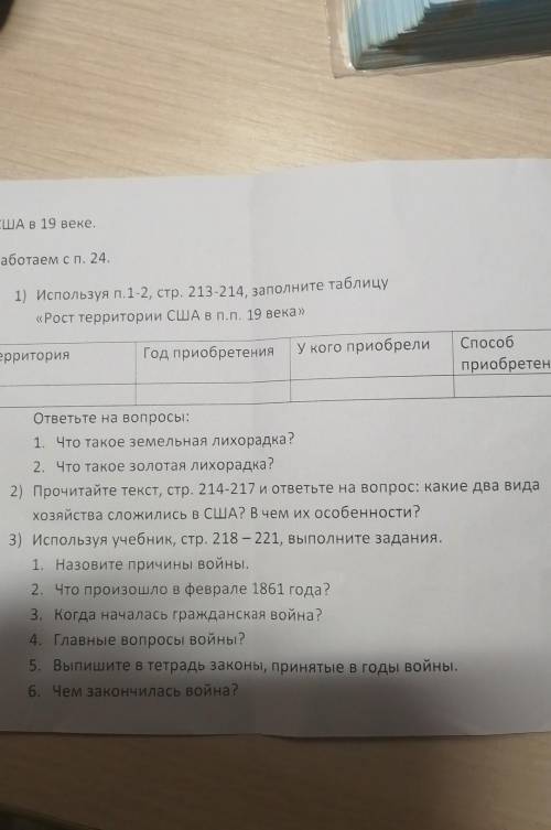 Работаем сп. 24. 1) Используя п.1-2, стр. 213-214, заполните таблицу«Рост территории США в п.п. 19 в