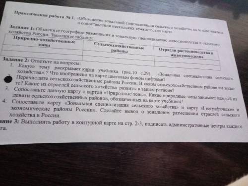 Задание 2: ответьте на вопросы: 1) Какую тему раскрывает карта учебника (рис.10 с.29) «Зональная спе