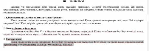 Берілген үш тапсырманың бірін таңдап, жазба жұмысын орындаңыз. Сөздерді орфографиялық нормаға сай жа