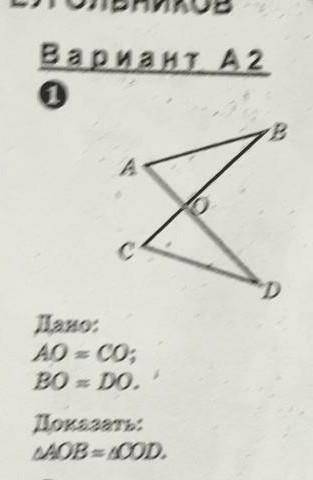 Дано: АО=СОВО=DOДоказать:треугольник АОВ= треугольнику СОD​