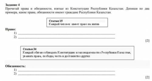 прочитай права и обьязаности взятые из Констетуций Республики Казахстан. допиши по 2 примера какие п