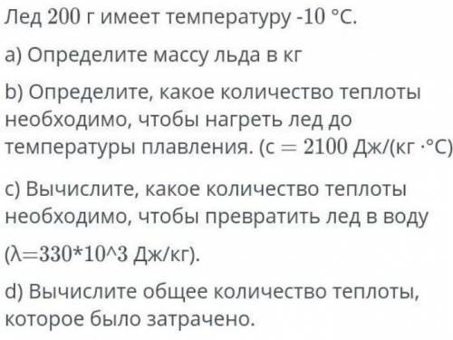 Лёд 200г имеет температуру -10°с а) определите массу льда в кгб) определите, какое количество теплот