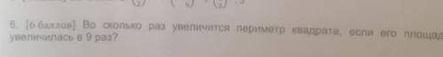 Во сколько раз увеличевается периметр, если его пощадь увеличевается в 9 раз? ​