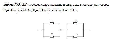 Найти общее сопротивление и силу тока в каждом резисторе:R1=8 Ом; R2=24 Ом; R3=10 Ом; R4=15Ом; U=120