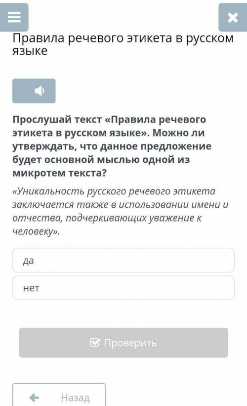 Прослушай текст «Правила речевого этикета в русском языке». Можно ли утверждать, что данное предложе