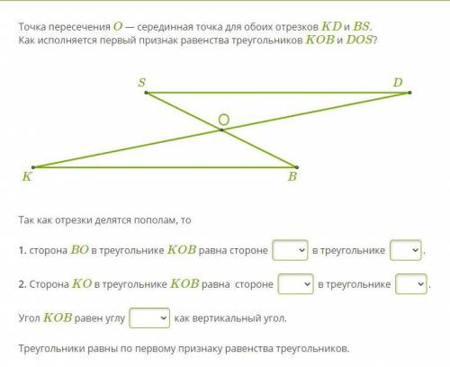 Точка пересечения O — серединная точка для обоих отрезков KD и BS. Как исполняется первый признак ра