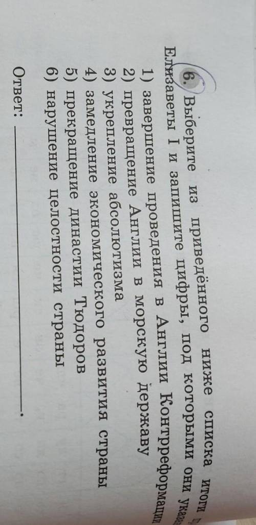 6. Выберите из приведённого ниже спискаитоги правлен1) завершение проведения в Англии Контрреформаци