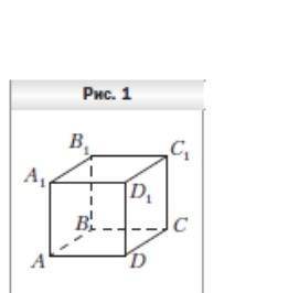 На рисунке 1 изображен куб ABCDA1B1C1D1. Укажите прямую пересечения плоскостей A1DC и BB1C1.