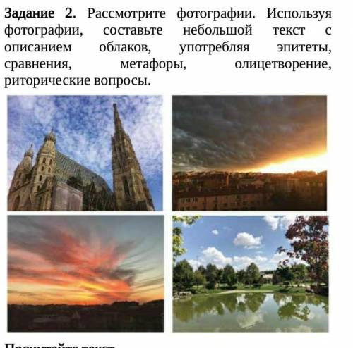 Используя фотографии, составьте небольшой текст с описанием облаков, употребляя эпитеты, сравнения,